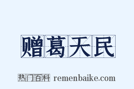 赠葛天民是什么意思的图片